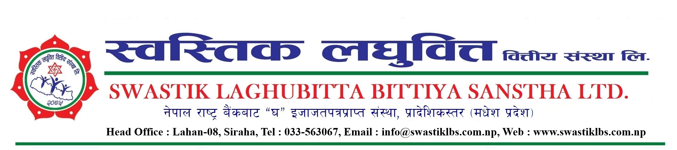 Swastik Microfinance ltd | स्वस्तिक लघुवित्त वित्तिय सँस्था ली.